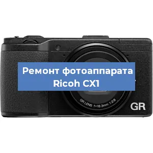 Чистка матрицы на фотоаппарате Ricoh CX1 в Челябинске
